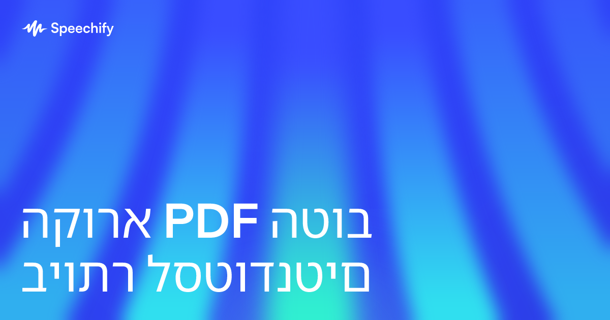 הקורא PDF הטוב ביותר לסטודנטים