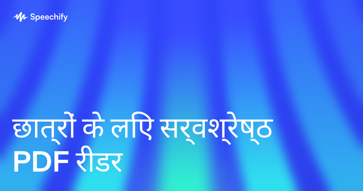 छात्रों के लिए सर्वश्रेष्ठ PDF रीडर
