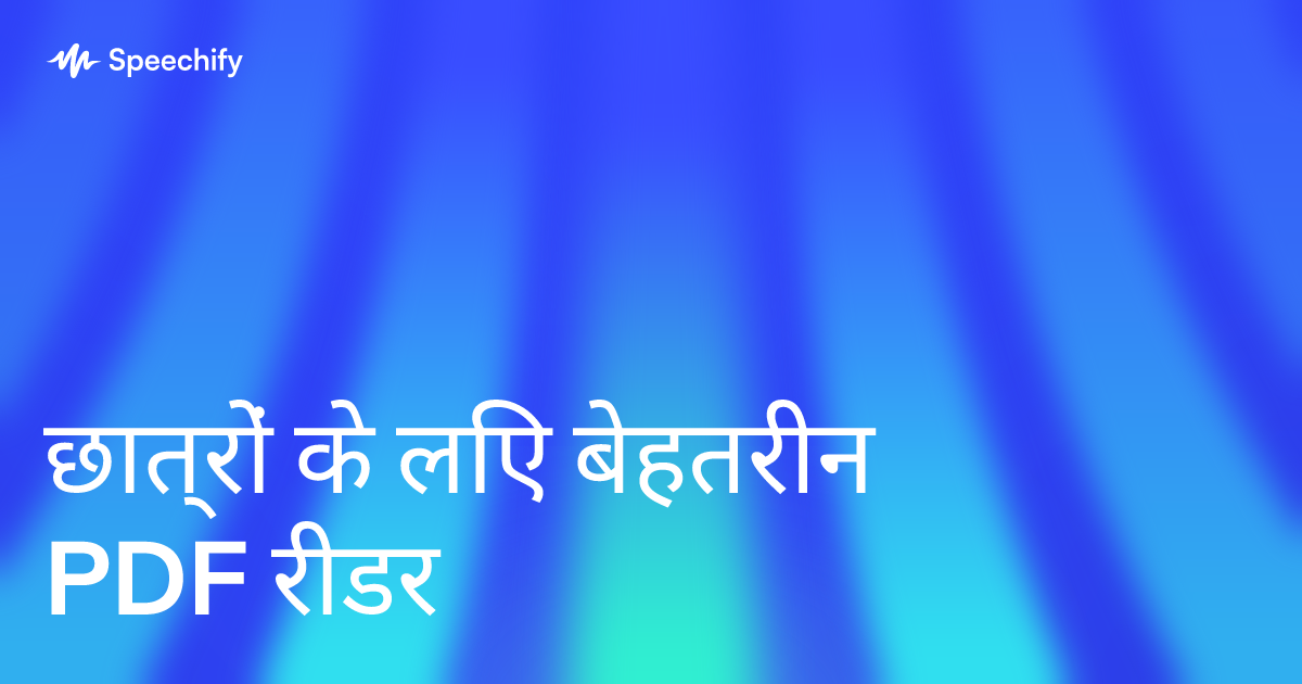 छात्रों के लिए बेहतरीन PDF रीडर