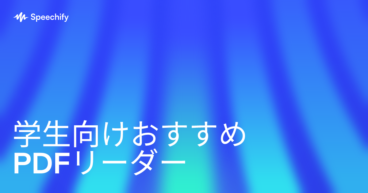 学生向けおすすめPDFリーダー
