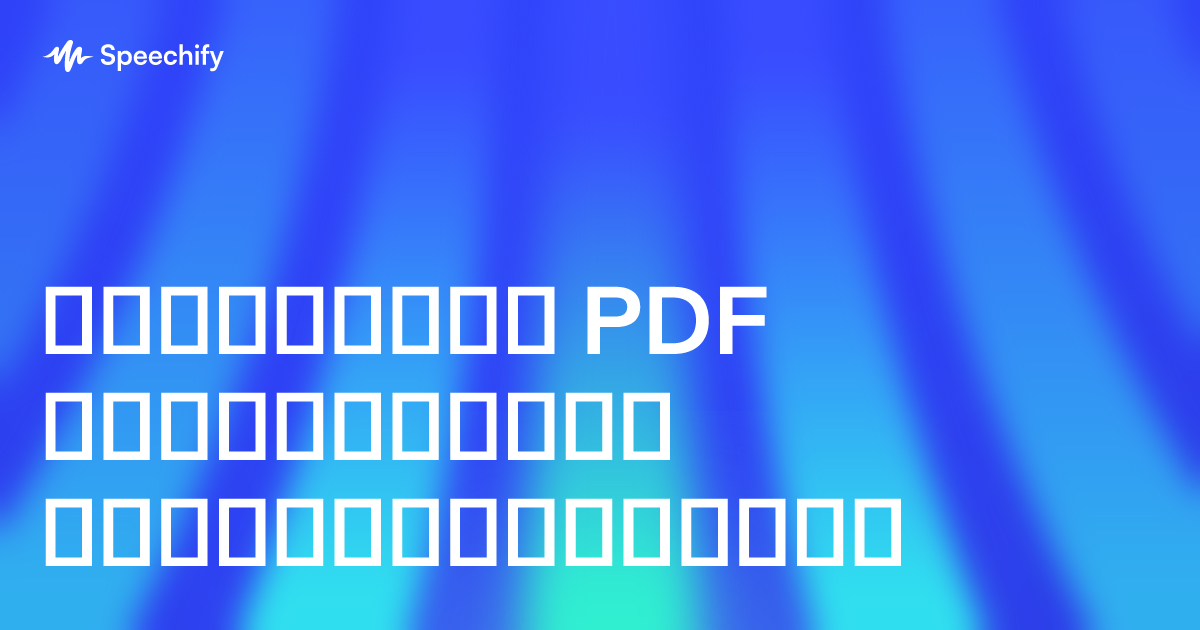 საუკეთესო PDF წამკითხველი სტუდენტებისთვის