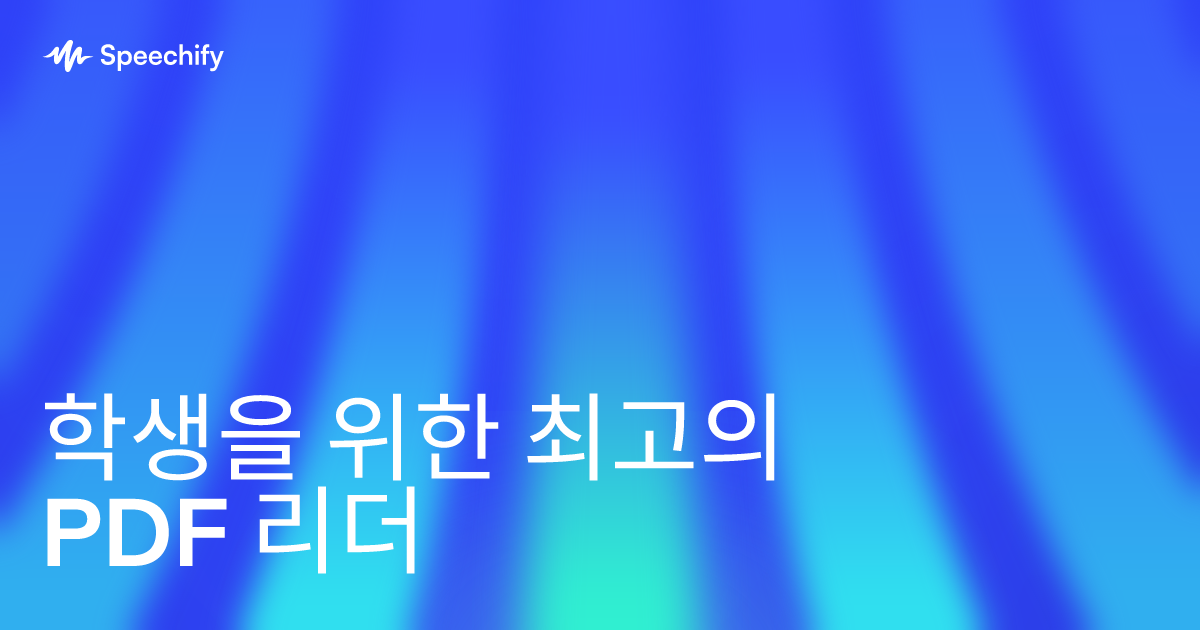 학생을 위한 최고의 PDF 리더