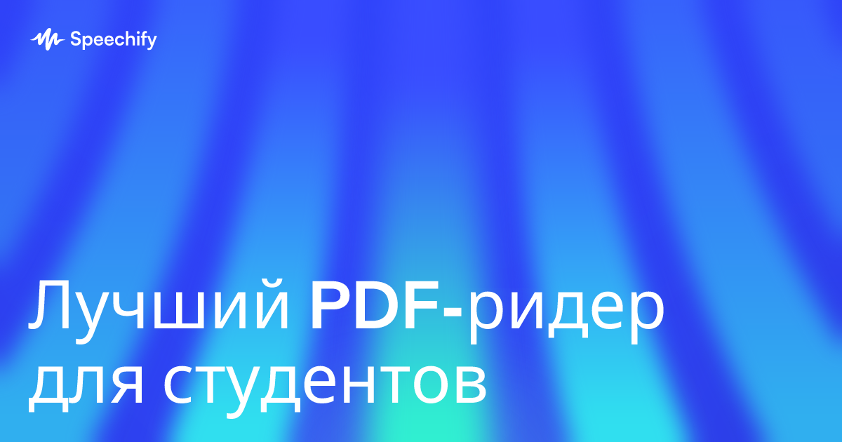 Лучший PDF-ридер для студентов