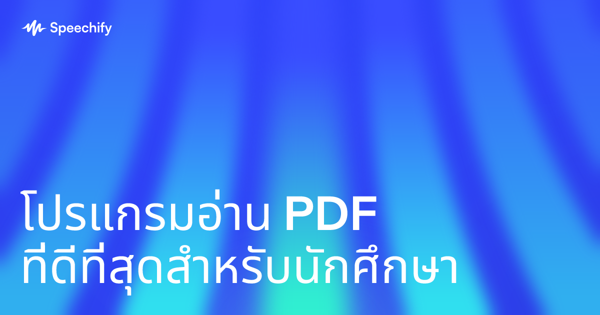 โปรแกรมอ่าน PDF ที่ดีที่สุดสำหรับนักศึกษา