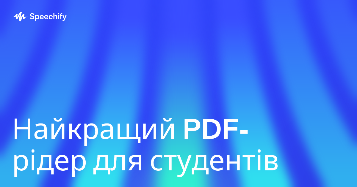 Найкращий PDF-рідер для студентів