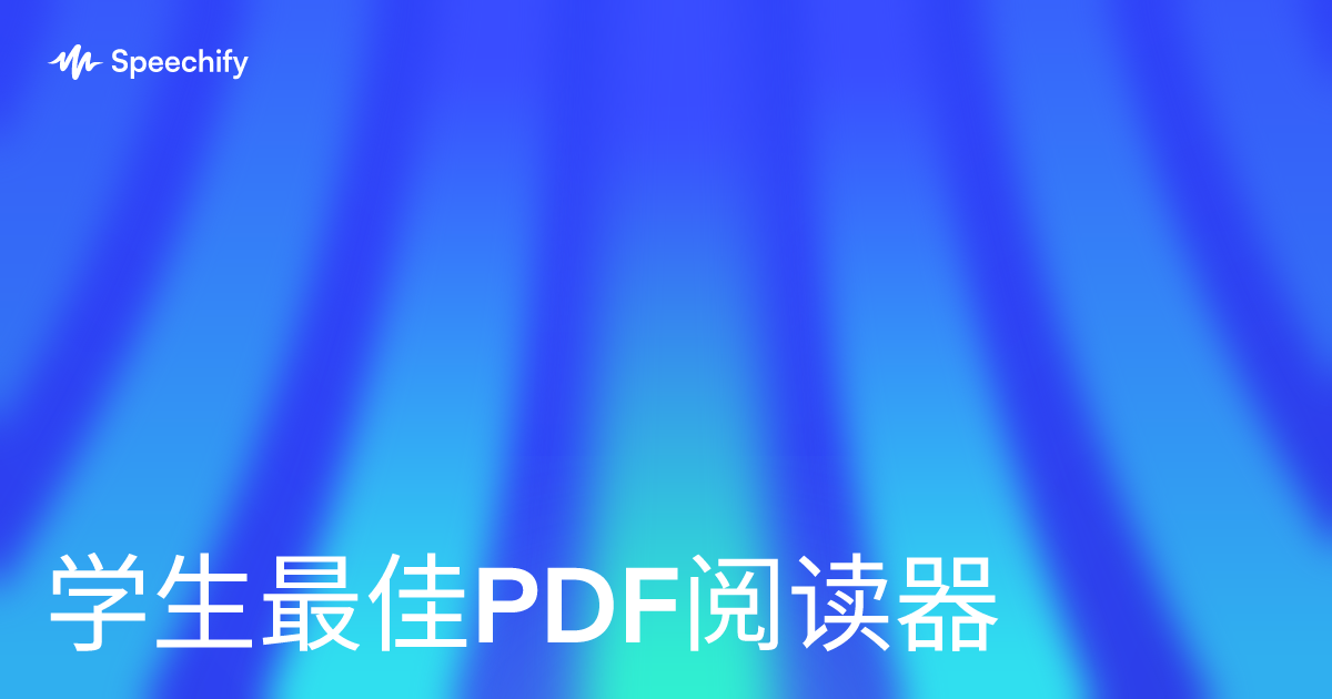 学生最佳PDF阅读器