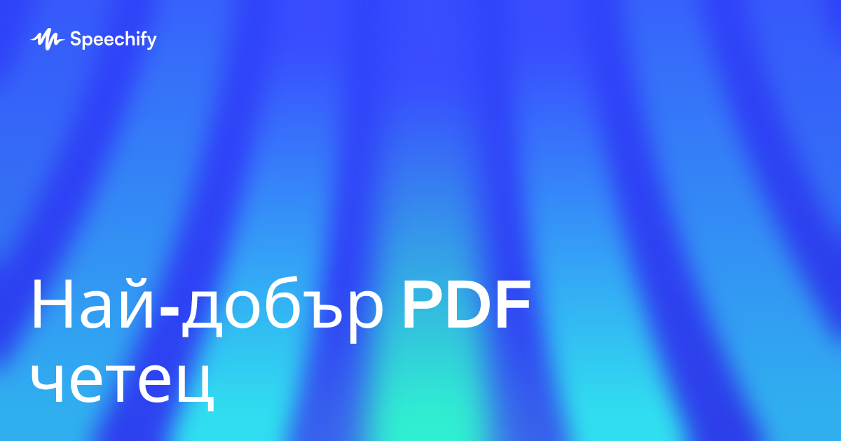 Най-добър PDF четец