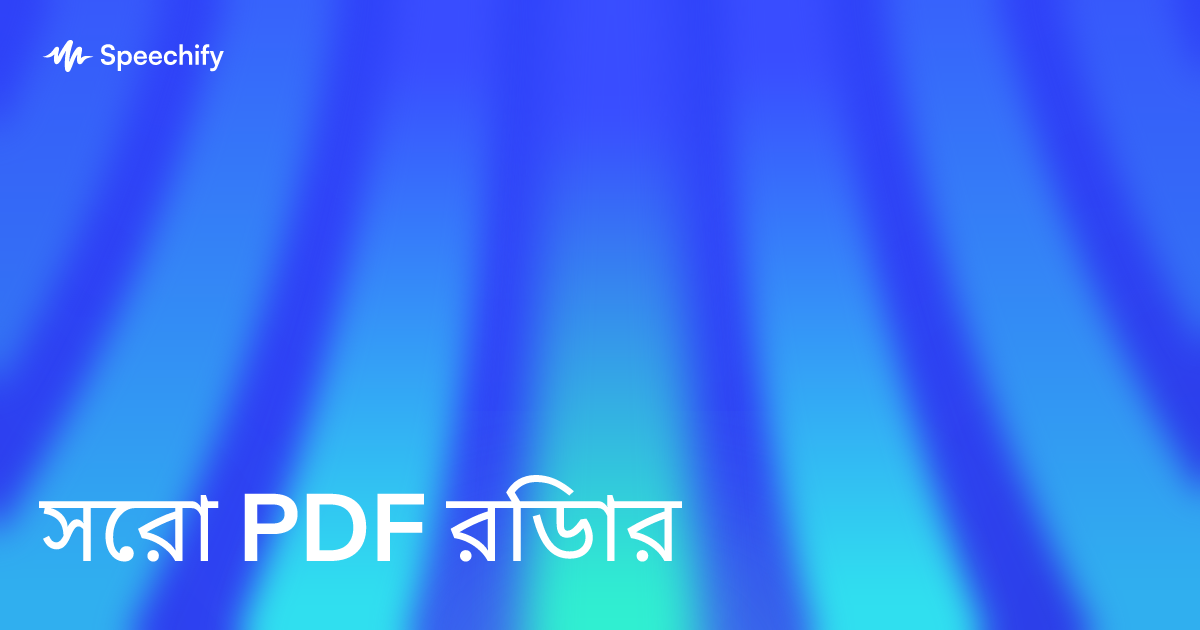 সেরা PDF রিডার