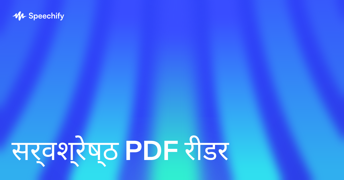 सर्वश्रेष्ठ PDF रीडर