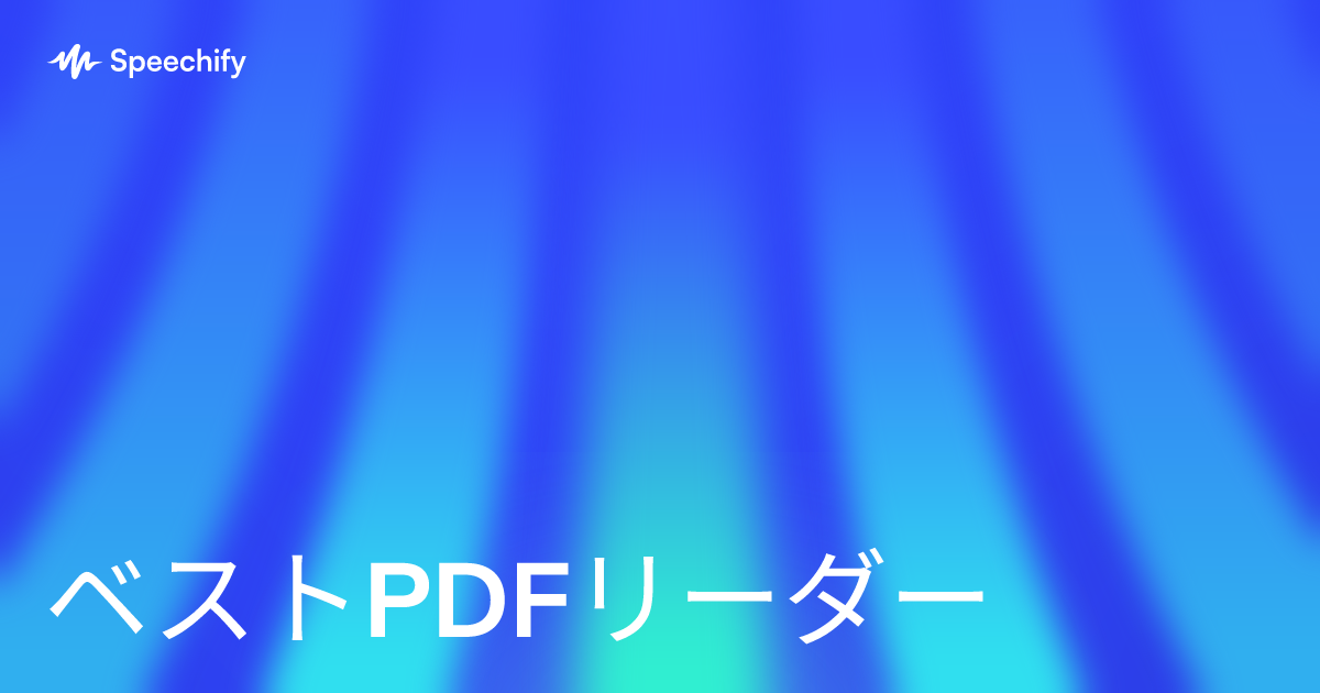 ベストPDFリーダー