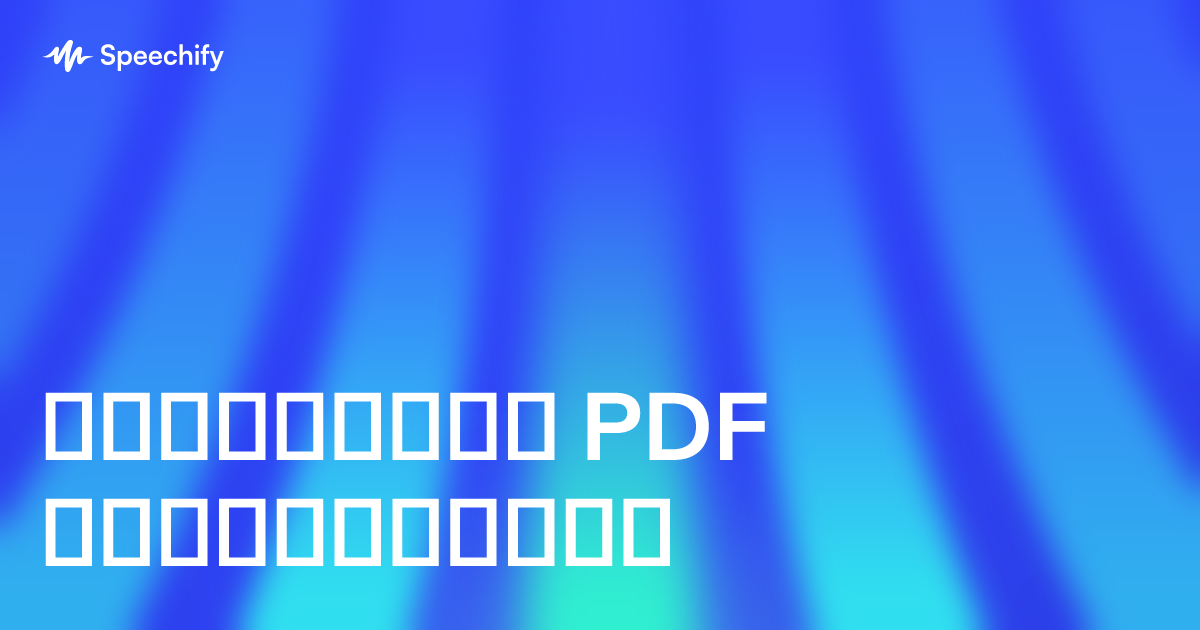 საუკეთესო PDF წამკითხველი