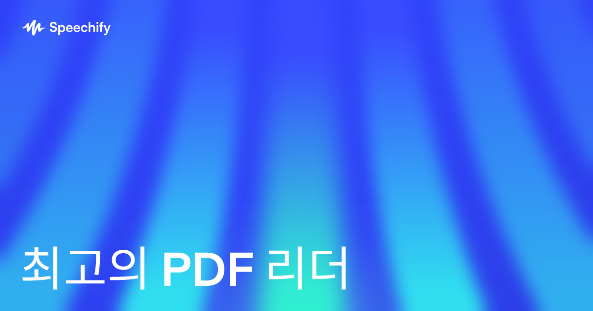 최고의 PDF 리더