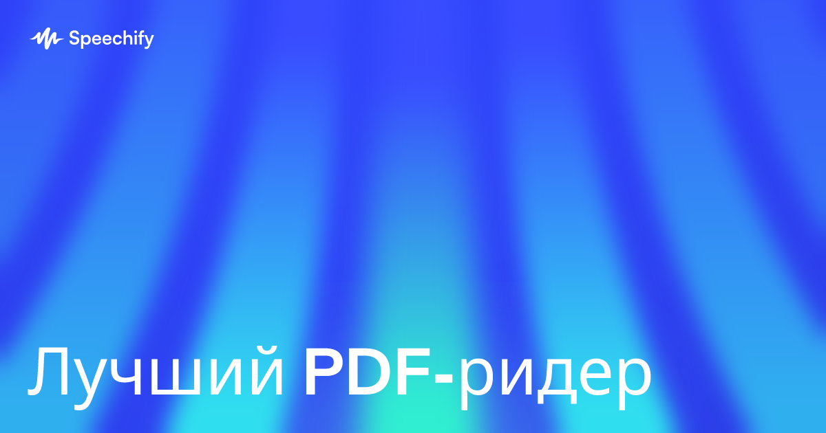 Лучший PDF-ридер