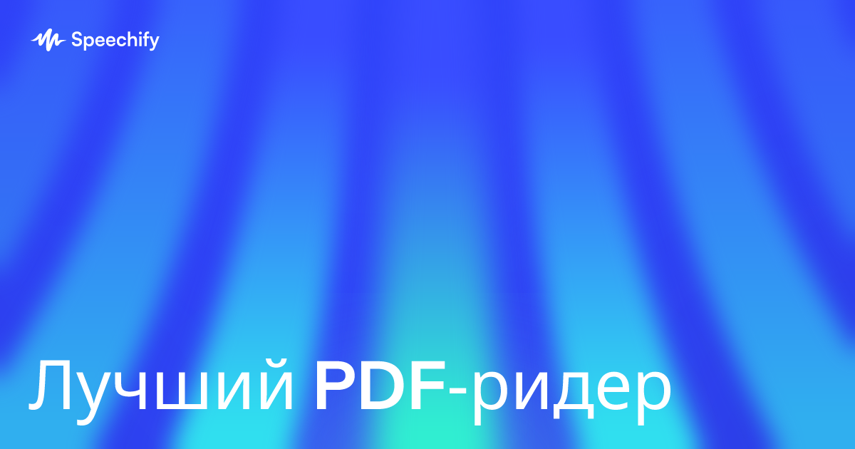 Лучший PDF‑ридер