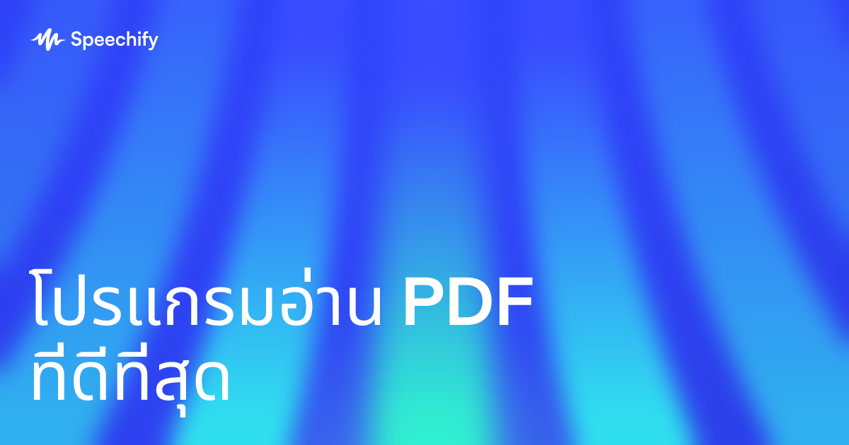 โปรแกรมอ่าน PDF ที่ดีที่สุด