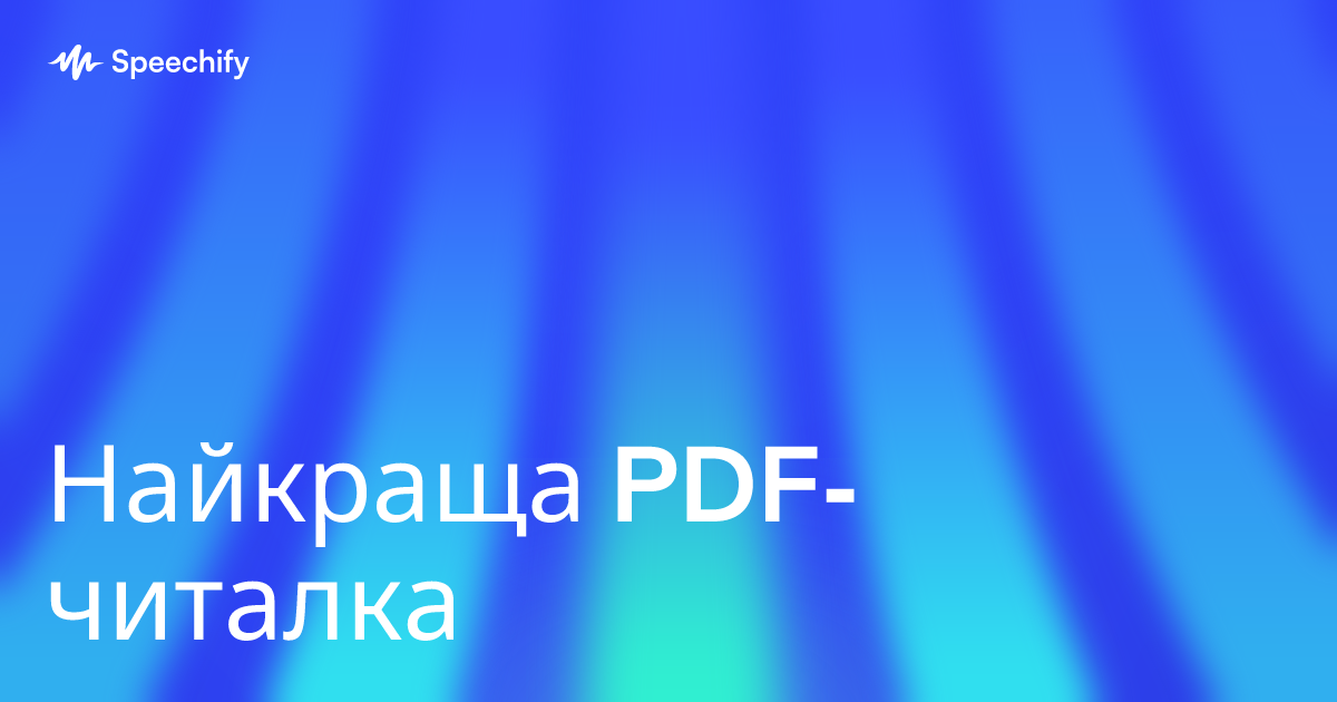 Найкраща PDF-читалка