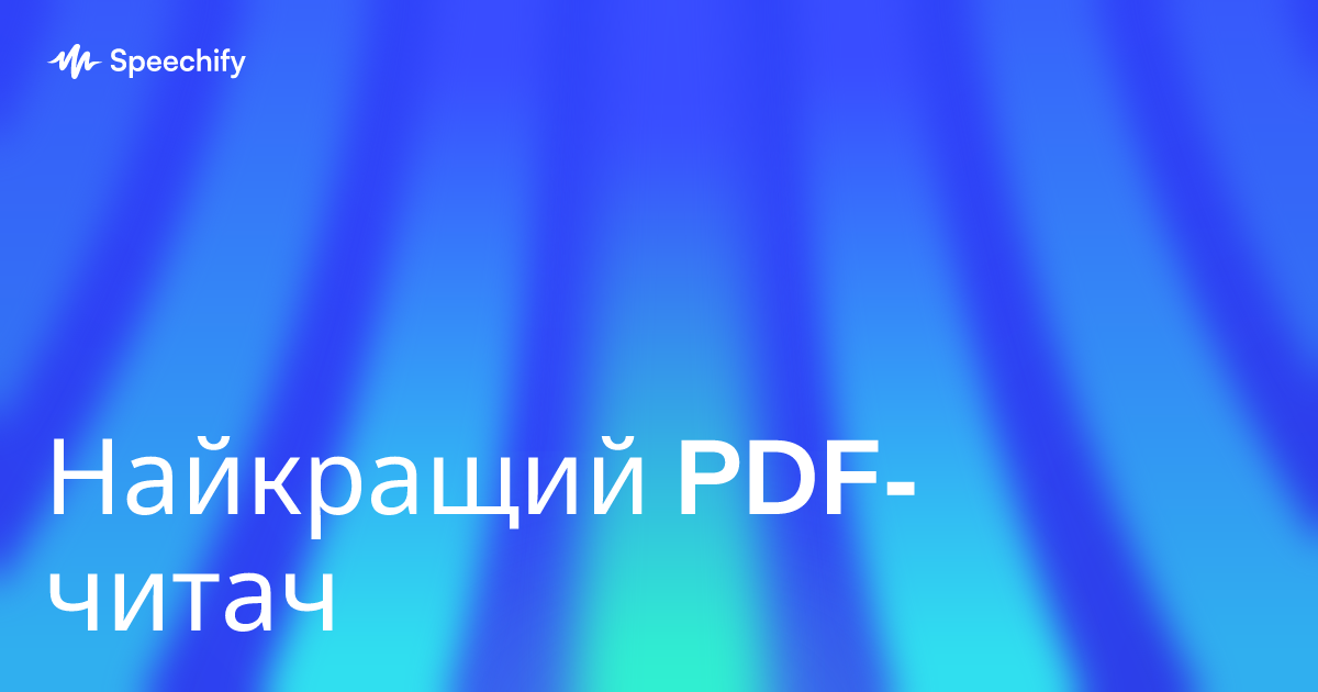 Найкращий PDF-читач