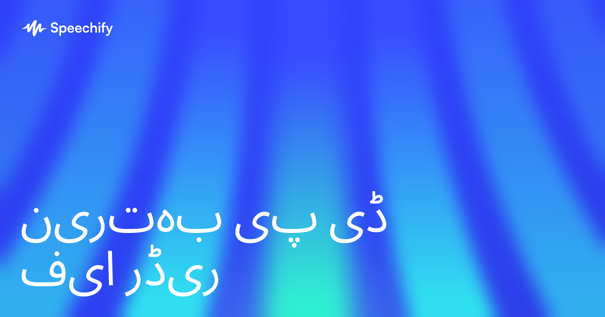 بہترین پی ڈی ایف ریڈر