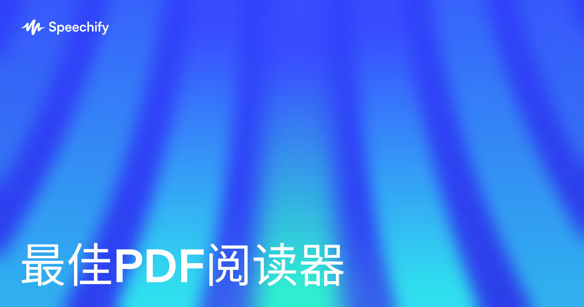 最佳PDF阅读器