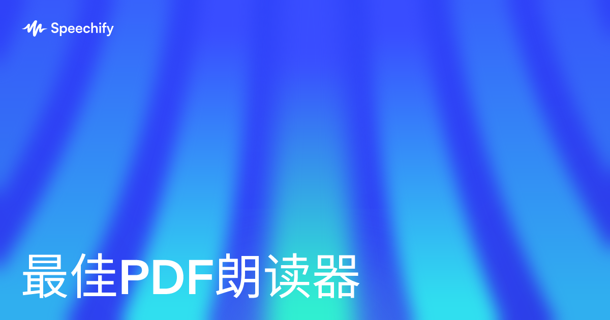 最佳PDF朗读器