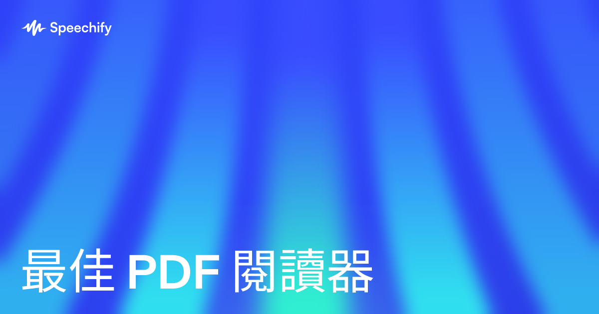 最佳 PDF 閱讀器
