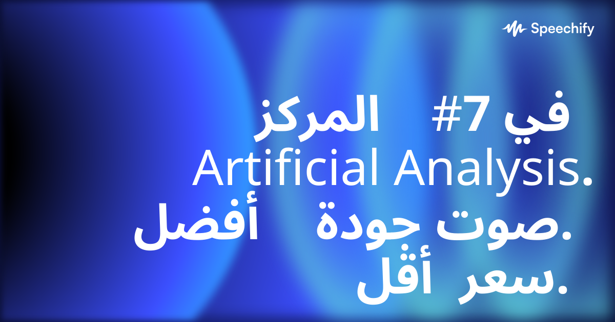 المركز #7 في Artificial Analysis. أفضل جودة صوت. أقل سعر.
