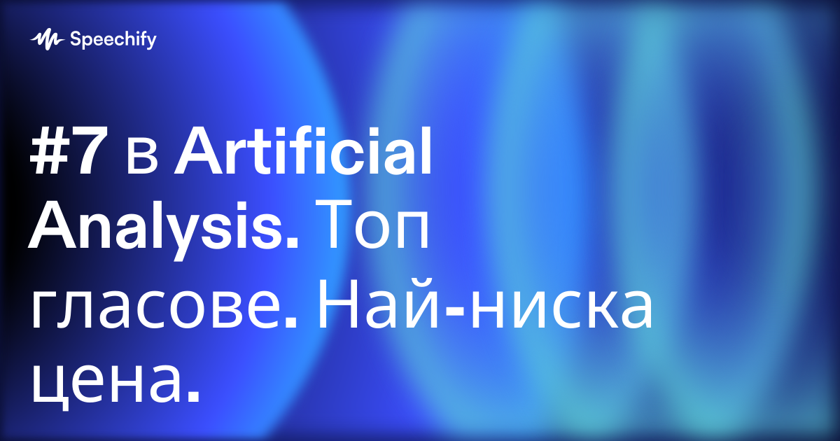 #7 в Artificial Analysis.  Топ гласове. Най-ниска цена.
