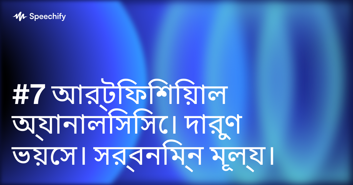 #7 আর্টিফিশিয়াল অ্যানালিসিসে। দারুণ ভয়েস। সর্বনিম্ন মূল্য।