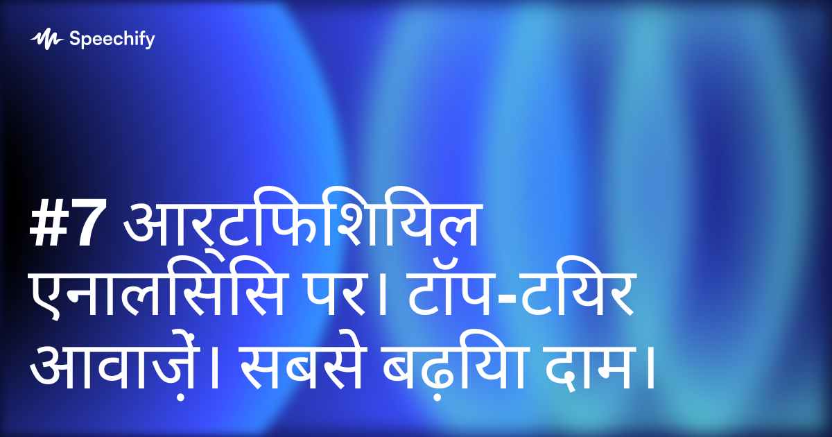 #7 आर्टिफिशियल एनालिसिस पर। टॉप-टियर आवाज़ें। सबसे बढ़िया दाम।