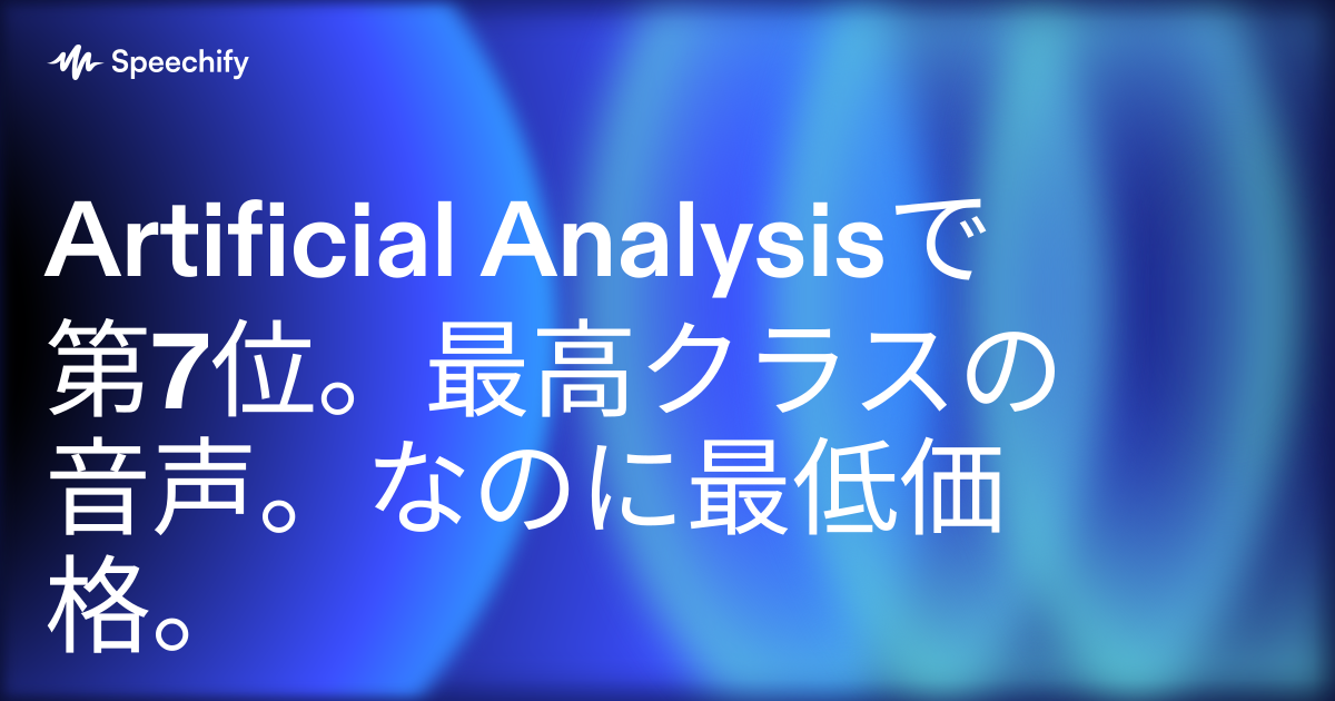 Artificial Analysisで第7位。最高クラスの音声。なのに最低価格。