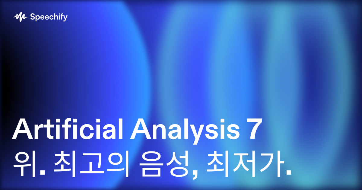 Artificial Analysis 7위. 최고의 음성, 최저가.
