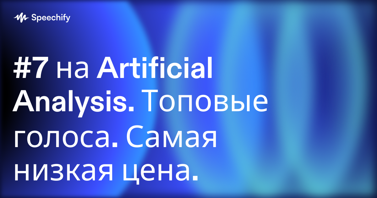 #7 на Artificial Analysis. Топовые голоса. Самая низкая цена.