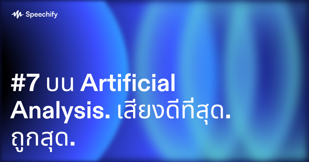 #7 บน Artificial Analysis. เสียงดีที่สุด. ถูกสุด.