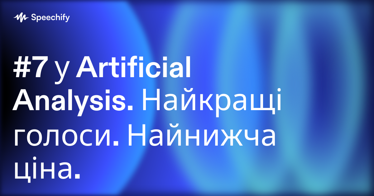 #7 у Artificial Analysis. Найкращі голоси. Найнижча ціна.