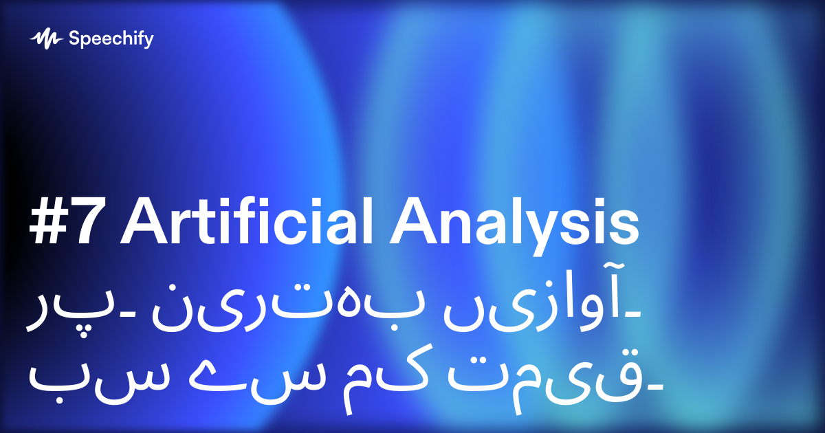 #7 Artificial Analysis پر۔ بہترین آوازیں۔ سب سے کم قیمت۔