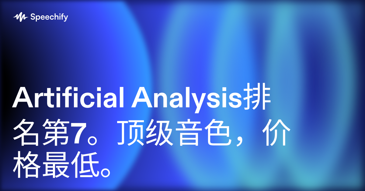 Artificial Analysis排名第7。顶级音色,价格最低。