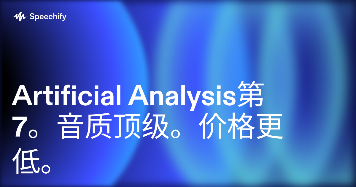 Artificial Analysis第7。音质顶级。价格更低。