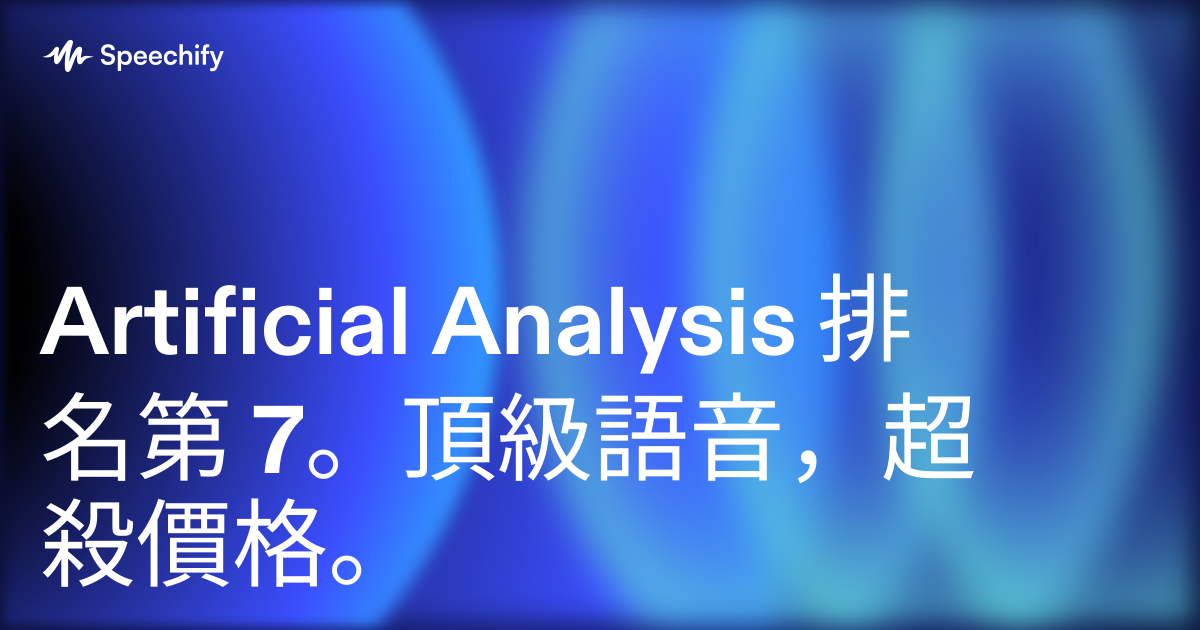 Artificial Analysis 排名第 7。頂級語音,超殺價格。