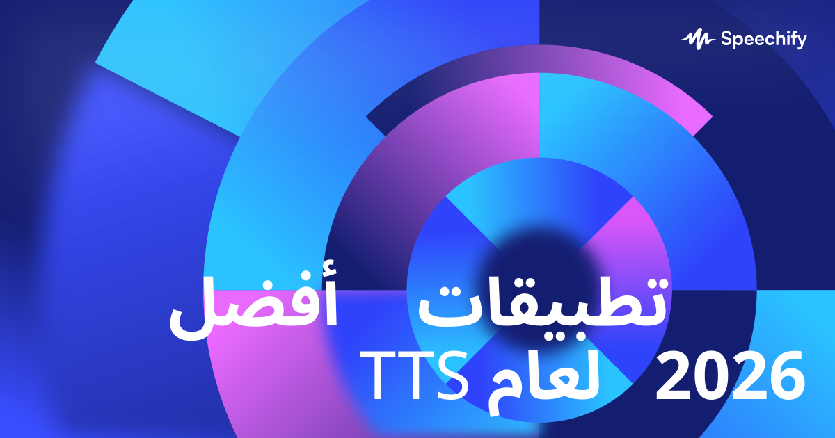 أفضل تطبيقات TTS لعام 2026