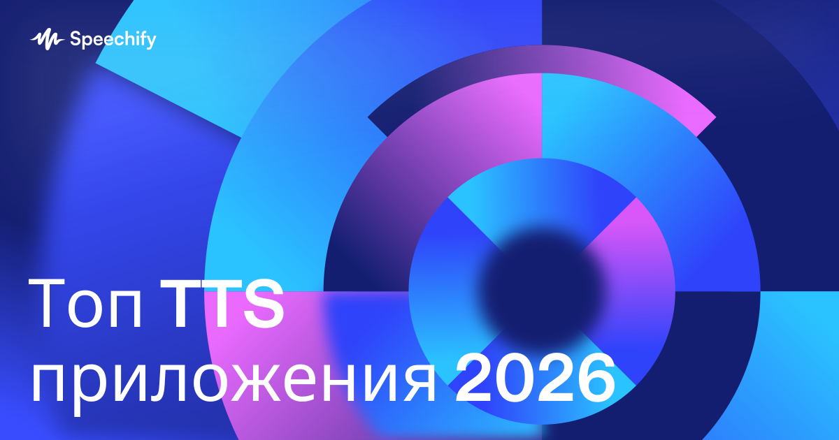 Топ TTS приложения 2026