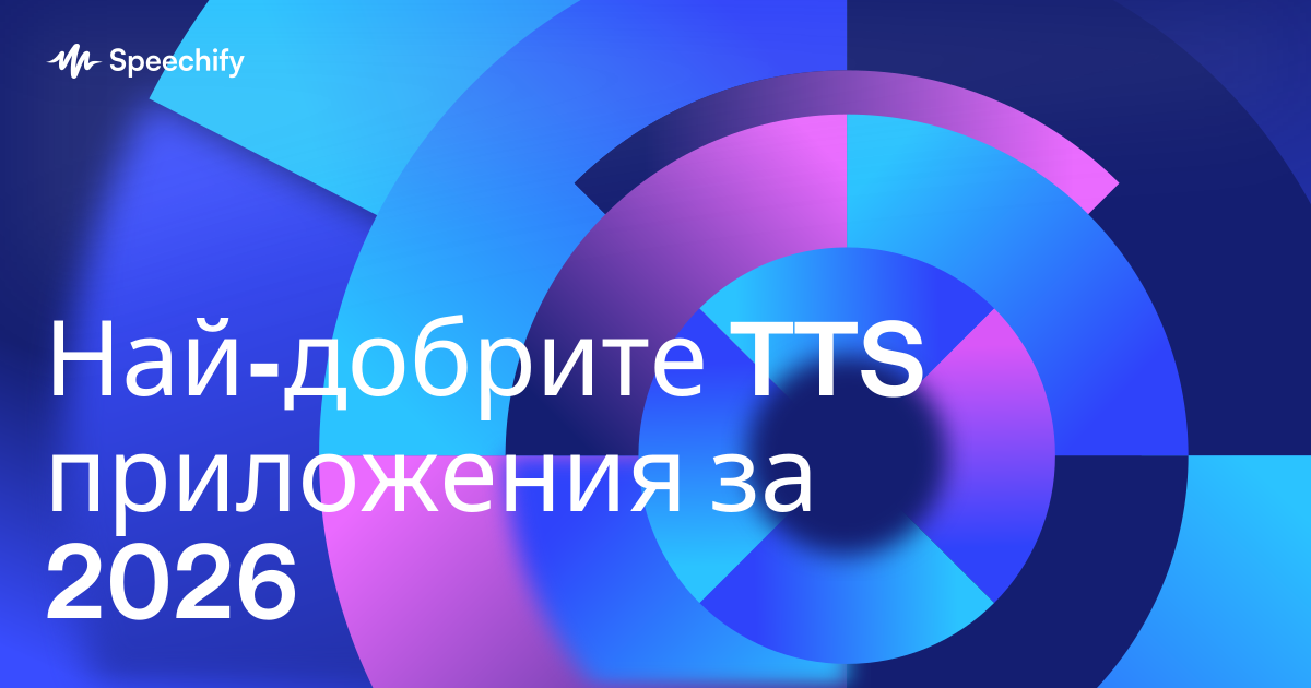 Най-добрите TTS приложения за 2026