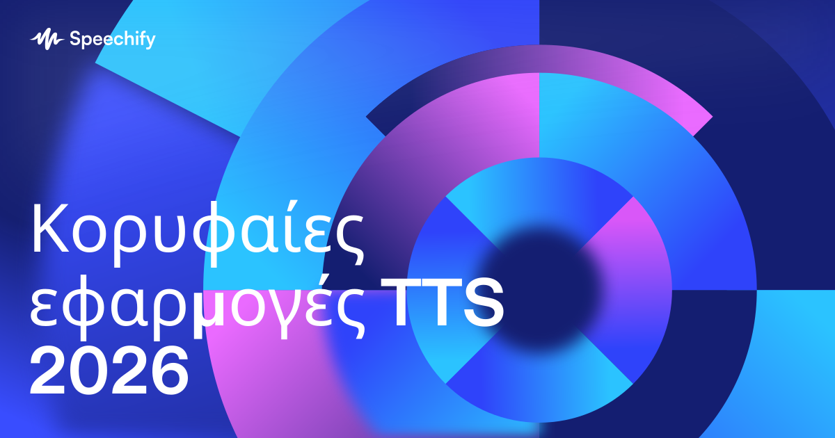 Κορυφαίες εφαρμογές TTS 2026