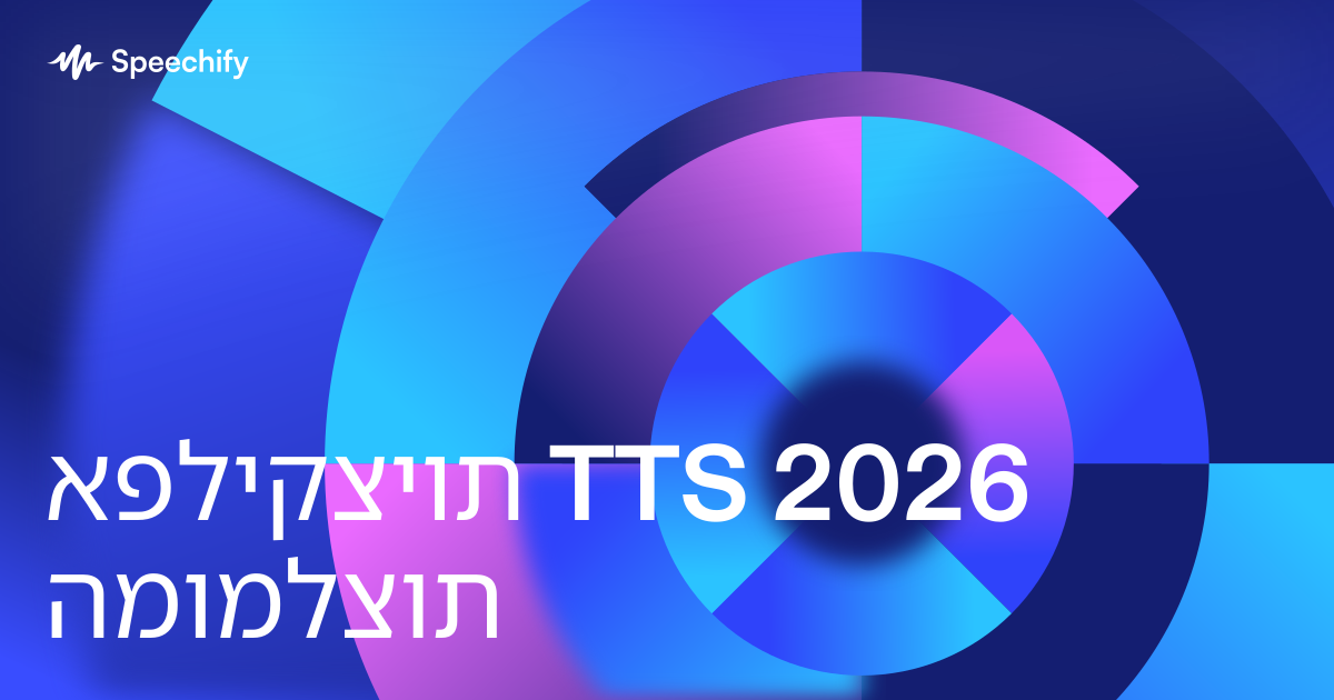 אפליקציות TTS 2026 המומלצות