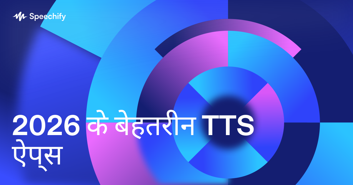 2026 के बेहतरीन TTS ऐप्स