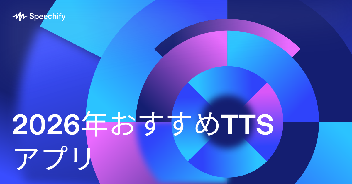 2026年おすすめTTSアプリ