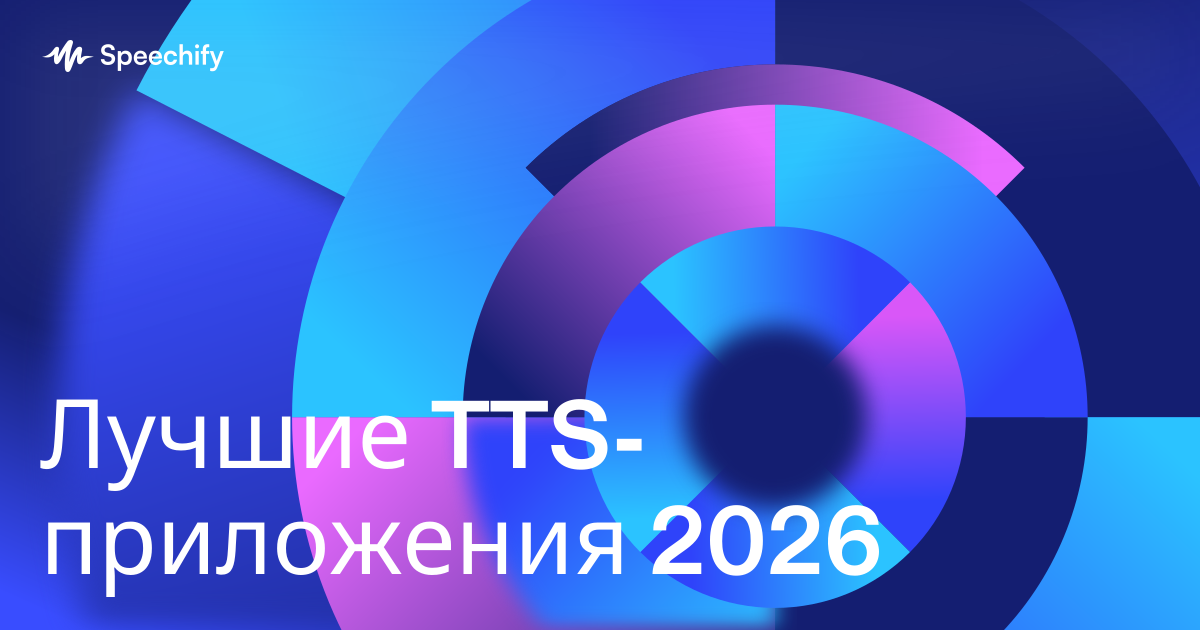 Лучшие TTS-приложения 2026