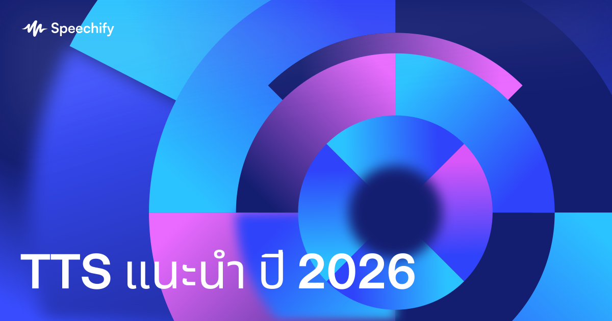 TTS แนะนำ ปี 2026