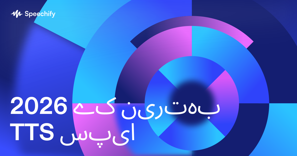 2026 کے بہترین TTS ایپس