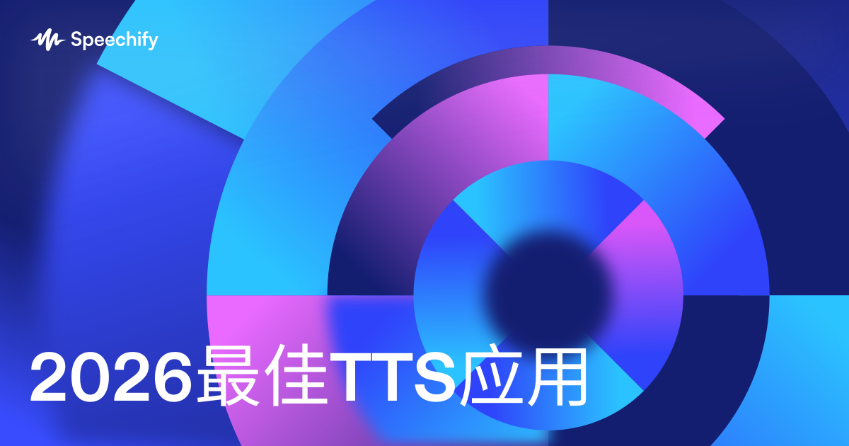 2026最佳TTS应用