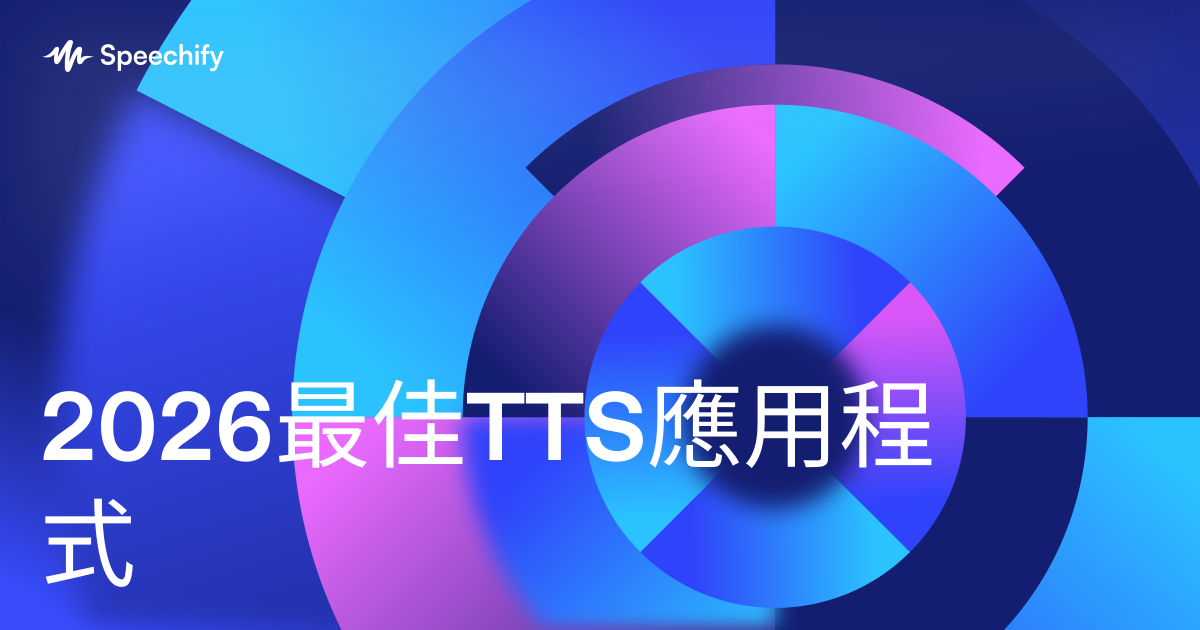 2026最佳TTS應用程式